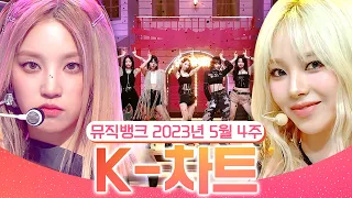 [뮤직뱅크 주간 차트 TOP10] 2023년 5월 4주 『K-차트』 순위ㅣ All Stages at Music Bank of KBS