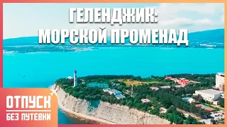 ГЕЛЕНДЖИК. СЕРДЦЕ КУБАНИ. Отпуск без путёвки