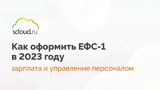 Как найти и оформить ЕФС-1 в 1С:Зарплата и управление персоналом (1С:ЗУП)