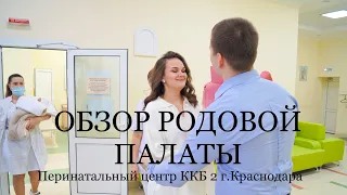 Обзор палаты Роддом 5 (Перинатальный центр ККБ 2) Краснодар