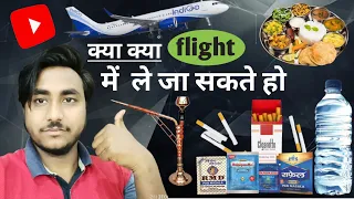 Flight mai cigarette Allowed Hai|What is not allowed to Carry in Flight |Flight Me Kya Nhi Leja Skte