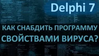 [KV] Как снабдить программу свойствами вируса? Delphi 7