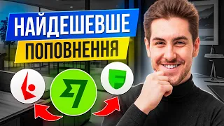 Усього 0,47% комісія! Найдешевше поповнення брокера з України