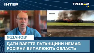 Дати взяття Луганщини немає: росіяни випалюють область - Жданов