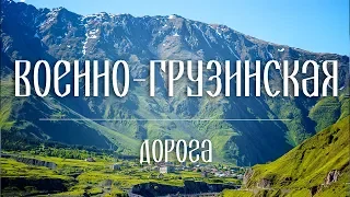 #2 Грузия: Военно-грузинская дорога (ВГД). Прохождение границы. Ананури. [Kavkaz]