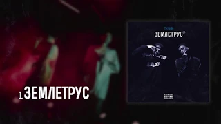 Тулим - Землетрус (ЕР) (FULL ALBUM)