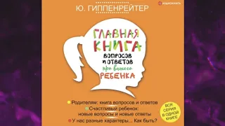 📘ГЛАВНАЯ КНИГА ВОПРОСОВ И ОТВЕТОВ ПРО ВАШЕГО РЕБЁНКА. Юлия Гиппенрейтер Аудиокнига