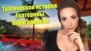 Трагическая история Екатерины Караглановой