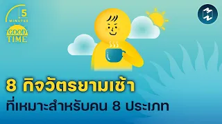 8 กิจวัตรยามเช้าที่เหมาะสำหรับคน 8 ประเภท | 5 Minutes Podcast EP.1740