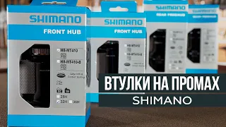 Втулки на промподшипниках от Shimano