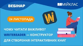 «Чому читати важливо? Writereader — конструктор для створення інтерактивних книг» вебінар  МійКлас