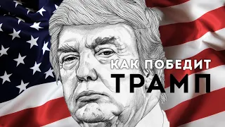 Демократов сбросят. Трамп Победит. Сергей Переслегин