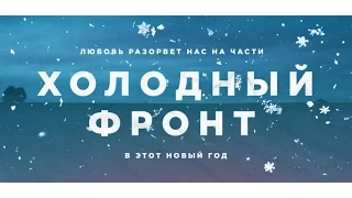 Холодный фронт - Официальный трейлер