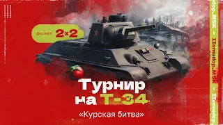 ТУРНИР «Курская битва - Т-34» 2х2 | Эксклюзив от Lesta Games