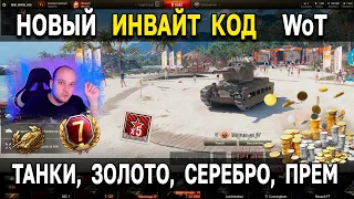 НОВЫЙ ИНВАЙТ КОД World of Tanks 🎁 Успей сделать пачку хороших рекрутов WoT