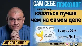 Почему люди хотят казаться лучше?