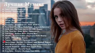 New Russian Music Mix 2018 #5 - Лучшая Музыка 2018 - русская клубная музыка 2017