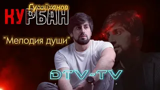 Курбан Гусайханов - "Мелодия души" 2023