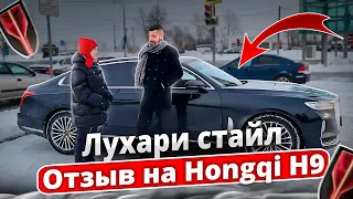 ЛУХАРИ СТАЙЛ! Отзыв на Hongqi H9