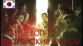 ТОП-10 ЛУЧШИХ КОРЕЙСКИХ ФИЛЬМОВ УЖАСОВ