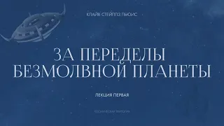 Лекция первая по книге Клайва Льюиса «За пределы безмолвной планеты» прочитана в летнем лагере