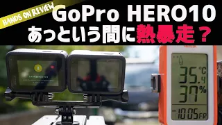 熱い！GoPro HERO10 ホントにすぐ熱暴走するのか実験してみた！ゴープロヒーロー10買う前に是非どうぞ