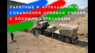 Ракетные и артиллерийские соединения провели учения с боевыми стрельбами!