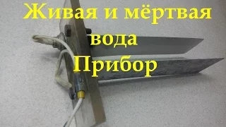 Живая и мёртвая вода Прибор