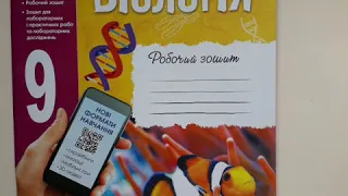 Робочий зошит з біології для учнів 9 класу