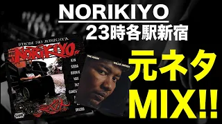 【日本語ラップ 元ネタ MIX】NORIKIYO / 23時各駅新宿 サンプリング BACH LOGIC