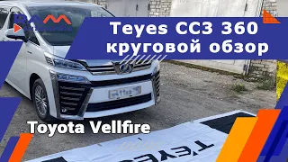 Toyota Vellfire (2017-2023) + Teyes CC3 360 круговой обзор