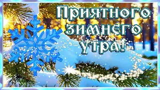 Доброе Февральское Утро! ☀️ Прекрасного Зимнего Дня! ❄️ Очень Красивая Музыкальная Открытка! 💖