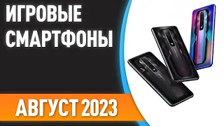 ТОП—7. 📲Лучшие игровые смартфоны. Рейтинг на Август 2023 года!