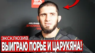 ТОЛЬКО ЧТО! Ислам Махачев ОБРАТИЛСЯ к Порье и Царукяну перед БОЕМ! Махачев ДАЛ ПРОГНОЗ на БОЙ!