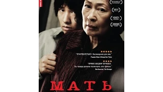 Мать / Madeo / Mother (2009) Trailer