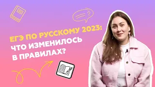 ЕГЭ по русскому 2023: что изменилось в правилах?