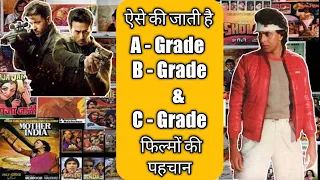 ऐसे की जाती है फ़िल्मों मे A Grade,B Grade और C Grade फ़िल्मों की पहचान Bollywood flashback