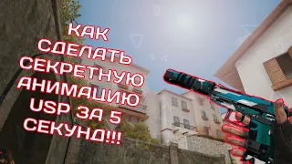 КАК СДЕЛАТЬ СЕКРЕТНУЮ АНИМАЦИЮ USP'А ЗА 5 СЕКУНД!!! STANDOFF 2 ~ FLICKY ~ 200❤