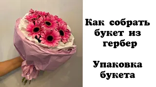 Как собрать букет из гербер. Упаковка букета. Флористика