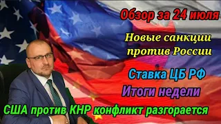 Итоги недели. Конфликт США и КНР выходит на новый уровень. Ставка ЦБ РФ.