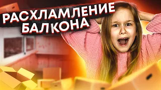 Расхламление балкона. Отдала свои игрушки в садик // EVA mash