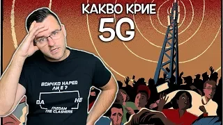 Нещата, които не искат да знаете - Опасно ли е 5G?