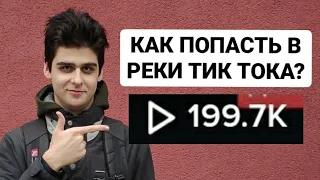 Как раскрутить тик ток в 2022 году? Как попасть в реки тик тока 2022!