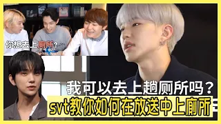 [SEVENTEEN]SVT教你如何在放送中不尷尬的上廁所