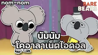 Nom-Nom โคอาลาหิวแสงเน็ตไอดอลชื่อดัง - We Bare Bears