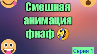 •СМЕШНАЯ АНИМАЦИЯ ФНАФ 🤣• (СЕРИЯ 1) [НЕ МОЯ]