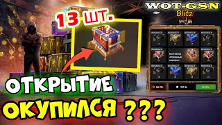 🔥ЭТО РЕАЛЬНО???🔥Открытие 13 шт. "Огромный Сюрприз" в WoT Blitz 2024 | WOT-GSN