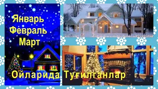 Январь, Февраль, Март Ойида Туғилганлар. Туғилган Кунда Яширинган Хислатлар.