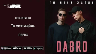 Dabro - Ты меня ждёшь