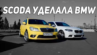 SCODA OCTAVIA RS ❌VS❌ BMW F10 ⭕️—Кто кого?